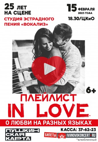 КОНЦЕРТ «ПЛЕЙЛИСТ IN LOVE»
