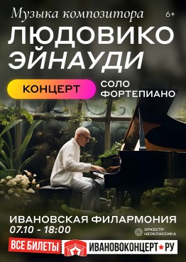 Музыка Людовико Эйнауди, фортепиано. Концерт №1. Иваново.