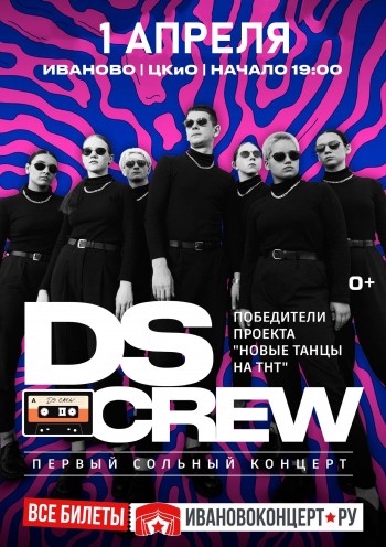 DS CREW. Первый сольный концерт в г. Иваново